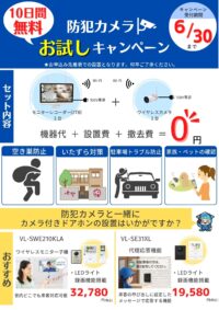 防犯カメラ　無料お試しキャンペーン