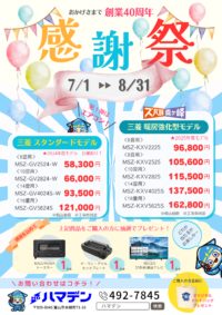 ✨創業40周年感謝祭✨　8/31まで