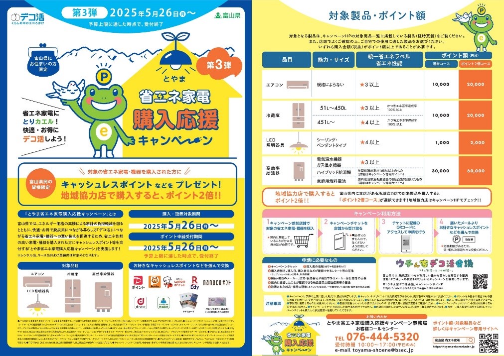 とやま省エネ家電購入応援キャンペーン」☆第3弾☆はじまりました 