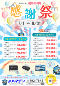 創業40周年感謝祭 🎉8/31まで