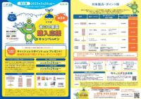 「とやま省エネ家電購入応援キャンペーン」★第3弾★はじまりました！！
