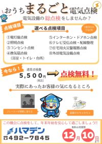 ☆無料点検実施中☆　12/10まで