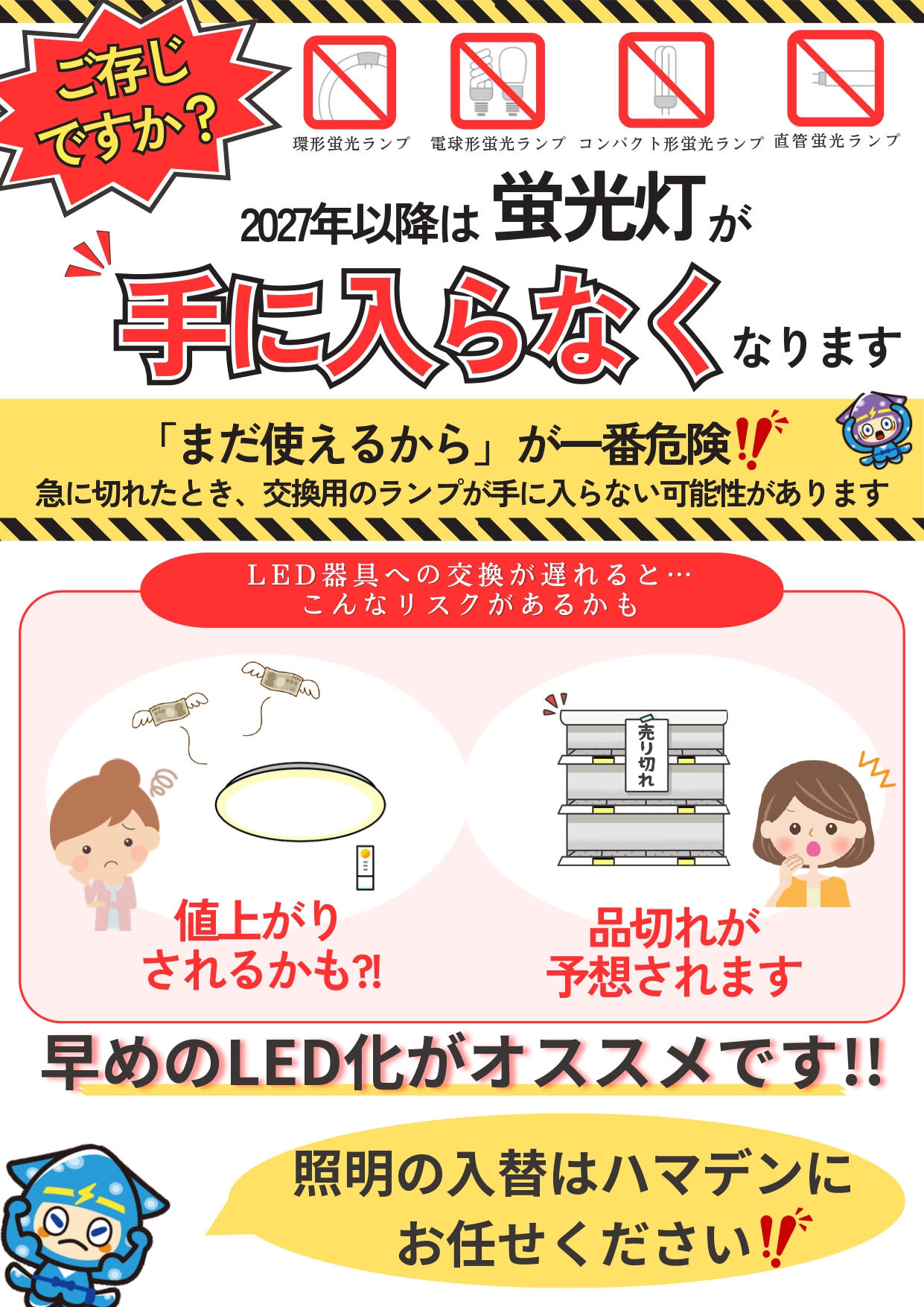 早めのLED化がオススメです | 家庭の電気のトラブルはハマデンの電気の 